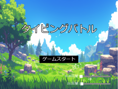 タイピングバトルを遊ぶ！ フリーゲームのplicy プリシー 