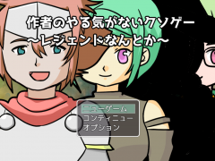 作者のやる気がないKSG～レジェンドなんとか～