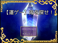 【運ゲー】鬼を探せ！