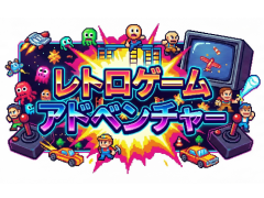 レトロゲームアドベンチャー