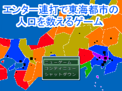 エンター連打で東海都市の人口を数えるゲーム