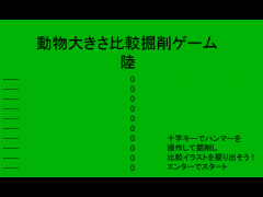 動物大きさ比較掘削ゲーム　陸