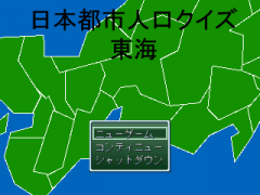 日本都市人口クイズ　東海
