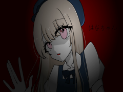 はなちゃん