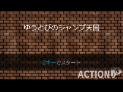 ゆうとびのジャンプ天国