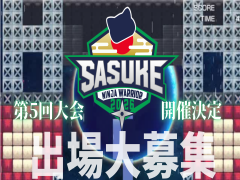 SASUKE in NTK 第5回大会 大募集中