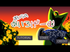 おいらのめいろげーむ