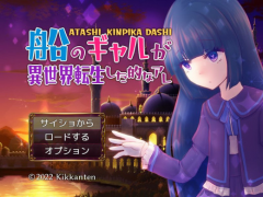 船のギャルが異世界転生した的なアレ