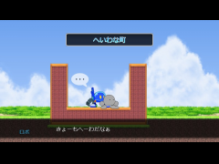 へいわな町（アクション版）