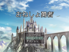 おねしょ勇者