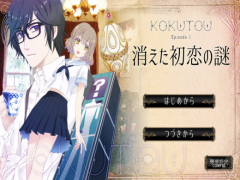 KOKUTOU - 消えた初恋の謎 -