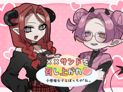 xxサンドを召し上がれ♡小悪魔女子とぼっちの「私」