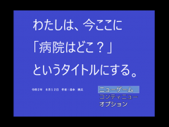 病院はどこ？