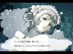 ゲームの作り方講座２１