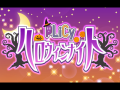 PLiCyハロウィンナイト