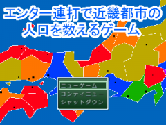 エンター連打で近畿都市の人口を数えるゲーム