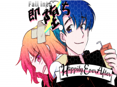 即堕ちHappilyEverAfter