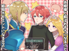 お姫様と結ばれそうになるけど結局ホモエンドになるRPG