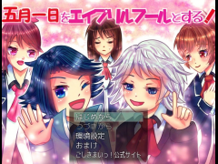 五月一日をエイプリルフールとする！