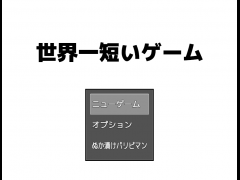 世界一短いゲーム