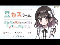 豆カスちゃん -豆知識とカスみたいな嘘をランダムに語る少女-