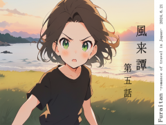 風来譚 第五話 福島編