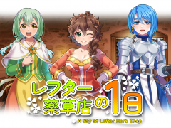 レフター薬草店の一日