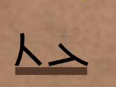 数字、文字落とし