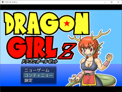 ドラゴンガールゼット