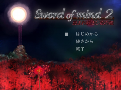 Sword of mind2　-　忌まれ咲きし花の姫　-　