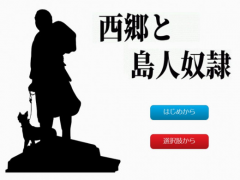 西郷と島人奴隷