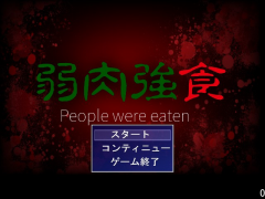 弱肉強食(通信テスト)