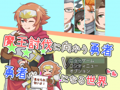 魔王討伐に向かう勇者VS勇者がBLになる世界