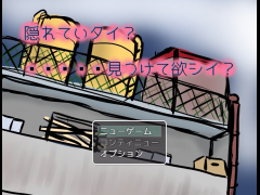 隠れてイタイ？ 見つけて欲シイ？