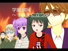 学園洞阿～すきまに立つ少女～