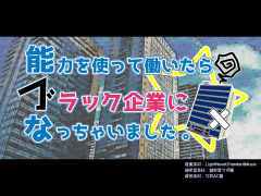 能力を使って働いたらブラック企業になっちゃいました。