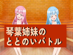 琴葉姉妹のととのいバトル
