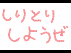 しりとりしようぜ