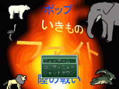 ポップいきものファイト　陸の戦い
