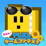 第二回PLiCyゲームコンテスト