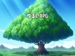 ゆるいRPG