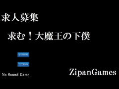 求人募集！大魔王の下僕