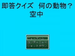 即答クイズ　何の動物？　空中