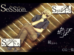 SeSSion.（セッション）