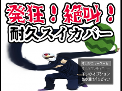 発狂！絶叫！耐久スイカバー