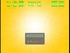 ひき算-RPG-一画面