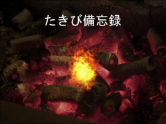 たきび備忘録