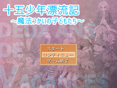 十五少年漂流記?魔法つかいの子どもたち?