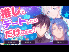推しとデートしたいだけなのに！