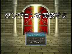 ダンジョンを突破せよ